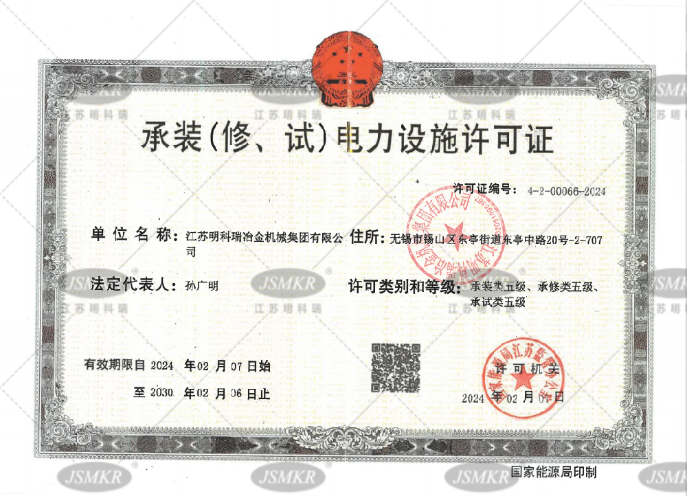 承裝(修、試)電力設施許可證